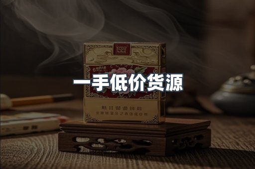一手低价货源